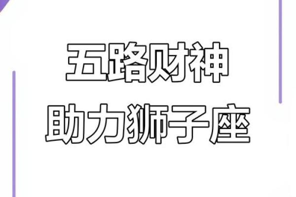 狮子座财运在哪个方位 什么时候好