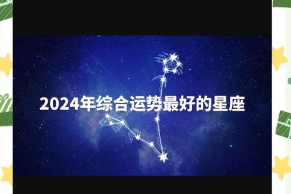 2024年感情运势更好的星座是