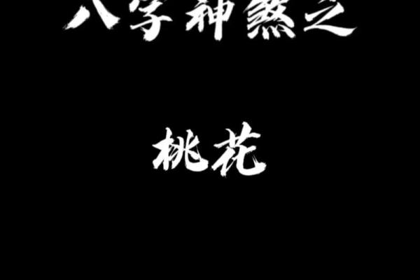 八字桃花多