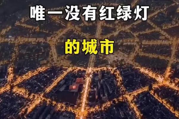 八字与城市