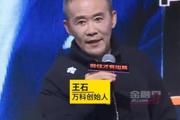 王石八字