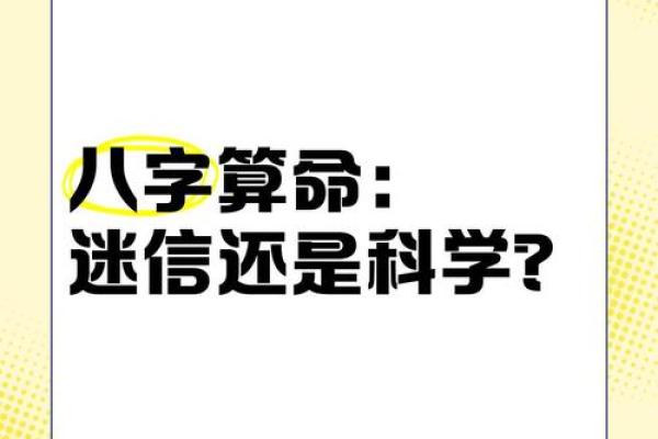 算命术是迷信还是科学呢