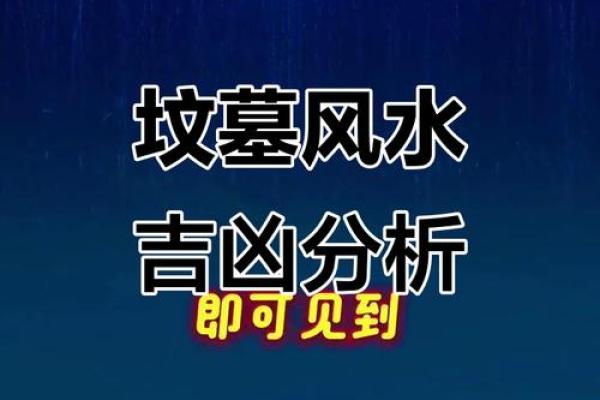 如何选墓地风水？